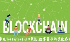 初探安卓版TokenTokenIM钱包：数字货币的便捷存储