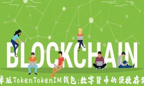 
初探安卓版TokenTokenIM钱包：数字货币的便捷存储与管理