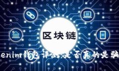 Tokenim钱包评测：是否真的