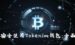 如何安全使用Tokenim钱包：全面指南