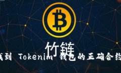 如何找到 Tokenim 钱包的正确合约地址？