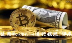 如何使用Tokenim进行提现：详尽指南