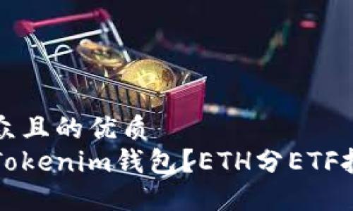 易于大众且的优质
什么是Tokenim钱包？ETH分ETF投资指南