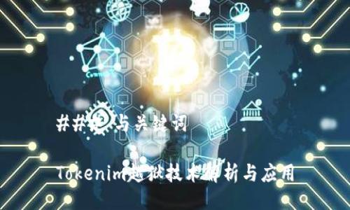 ### 与关键词

Tokenim越狱技术解析与应用