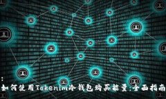 : 如何使用Tokenim冷钱包购买能量：全面指南