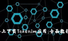 如何在Apple设备上下载Tokenim应用：全面教程与常