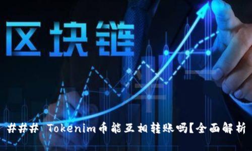 ### Tokenim币能互相转账吗？全面解析