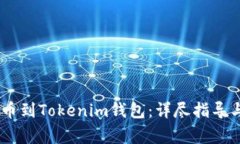 如何将OKEx提币到Tokenim钱包