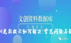 TokenIM更新提示如何解决：常见问题与解决方案