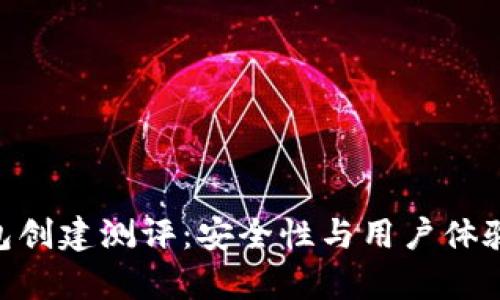 Tokenim钱包创建测评：安全性与用户体验的全面分析