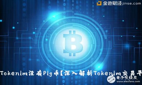 ### 为什么Tokenim没有Pig币？深入解析Tokenim交易平台的币种支持