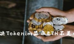 如何解决Tokenim显示ETH不足