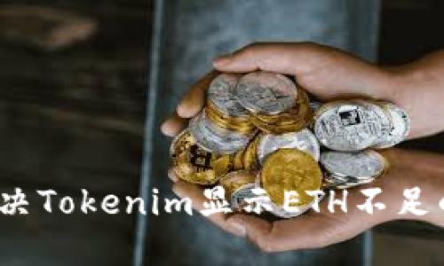 如何解决Tokenim显示ETH不足的问题？