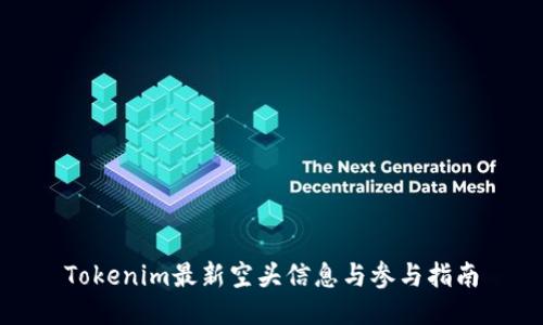 Tokenim最新空头信息与参与指南