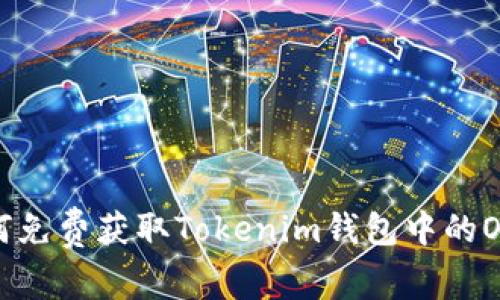 如何免费获取Tokenim钱包中的OKB？