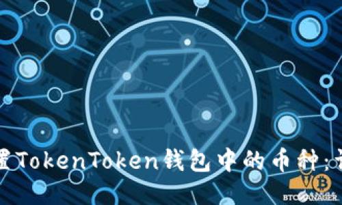 如何设置TokenToken钱包中的币种：详尽指南