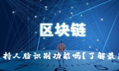 Tokenim钱包支持人脸识别功