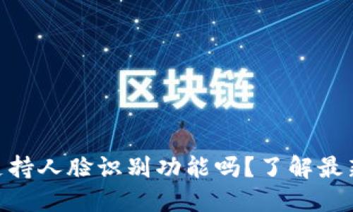 Tokenim钱包支持人脸识别功能吗？了解最新支付安全技术