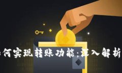 ## Tokenim如何实现转账功能