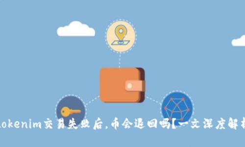 tokenim交易失败后，币会退回吗？一文深度解析