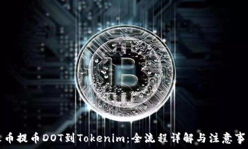   
火币提币DOT到Tokenim：全流程详解与注意事项