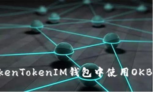 如何在TokenTokenIM钱包中使用OKB：新手指南