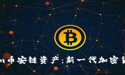 深入探讨Tokenim币安链资产：新一代加密货币的机遇与挑战