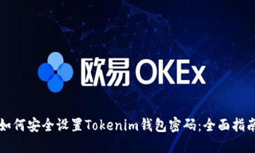 如何安全设置Tokenim钱包密码：全面指南