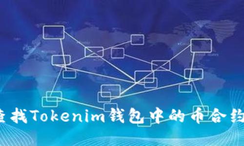 如何查找Tokenim钱包中的币合约地址？