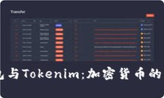 ### TP钱包与Tokenim：加密货币的核心工具解析