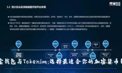 波宝钱包与Tokenim：选择最