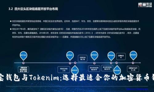 波宝钱包与Tokenim：选择最适合你的加密货币钱包