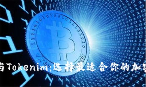 波宝钱包与Tokenim：选择最适合你的加密货币钱包