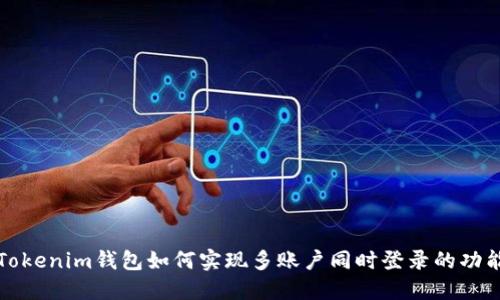 Tokenim钱包如何实现多账户同时登录的功能