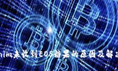 Tokenim未收到EOS糖果的原因及解决办法