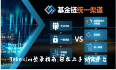 Tokenim登录指南：轻松上手交易平台