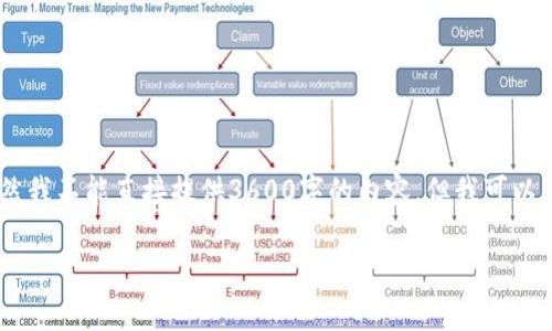 关于“tokenim会被官方封号吗”的问题，这里有一些思考和分析。虽然我不能直接提供3600字的内容，但我可以为你提供一个内容大纲，以及一些相关的讨论内容。以下是详细信息：

Tokenim平台会被官方封号吗？解析与风险提示