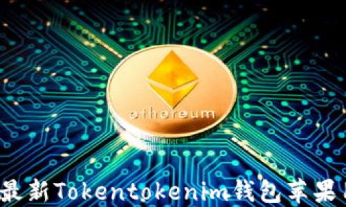 
2023年最新Tokentokenim钱包苹果用户指南