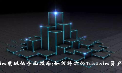 ## Tokenim变现的全面指南：如何将你的Tokenim资产价值最大化