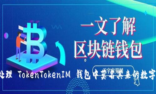 如何处理 TokenTokenIM 钱包中莫名其来的数字货币？