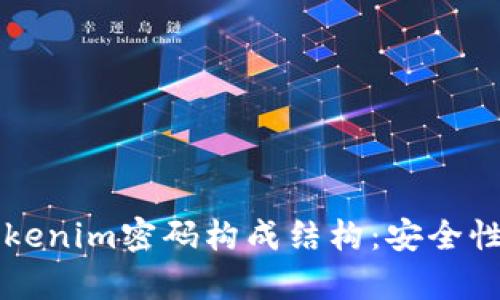 深入了解Tokenim密码构成结构：安全性与应用分析