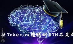 如何解决Tokenim转账时ETH不