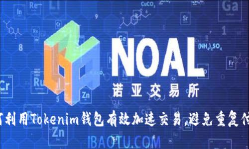 如何利用Tokenim钱包有效加速交易，避免重复付款？