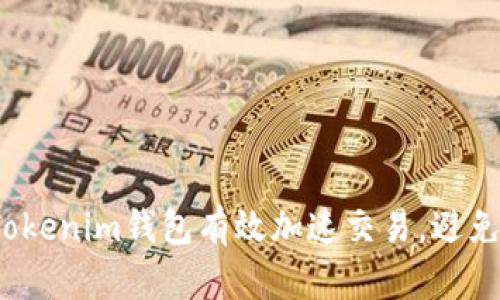 如何利用Tokenim钱包有效加速交易，避免重复付款？