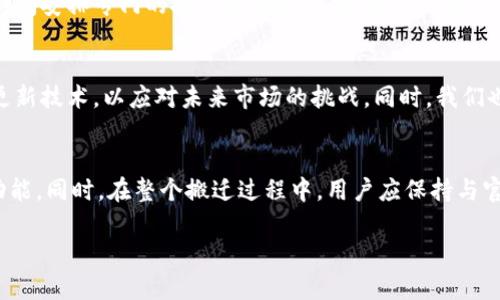 Tokenim搬迁指南：全方位了解新平台优势与迁移步骤  
Tokenim, 区块链, 数字资产, 钱包迁移/guanjianci  

内容主体大纲  
1. 引言  
    - Tokenim的背景  
    - 为什么搬迁  
2. Tokenim搬迁的优势  
    - 新平台的技术创新  
    - 提升用户体验  
    - 更好的安全性  
3. Tokenim搬迁步骤详解  
    - 迁移前的准备  
    - 迁移过程中需要注意的事项  
    - 迁移后的操作  
4. 常见问题解答  
    - Tokenim为什么要搬迁？  
    - 迁移过程是否会影响资产安全？  
    - 通常需要多长时间完成迁移？  
    - 用户如何确认迁移是否成功？  
    - 新平台的功能与旧平台有什么区别？  
    - 如何解决迁移过程中遇到的问题？  
    - 未来Tokenim的发展方向是什么？  
5. 总结  
    - 整体搬迁的重要性  
    - 鼓励用户积极参与迁移  
  
1. 引言  
在区块链行业不断发展的背景下，Tokenim作为一款备受青睐的数字资产管理平台，决策搬迁至新平台并不是一个轻易的选择。这一决策的背后，既包含运营团队对技术发展的深刻理解，又体现了对用户体验的重视。在这篇文章中，我们将深入探讨Tokenim搬迁的原因、优势及具体步骤，帮助用户顺利完成迁移并充分利用新平台的资源。同时，我们也将解答用户在这个过程中可能遭遇的常见问题。  

2. Tokenim搬迁的优势  
Tokenim搬迁至新平台带来了多种优势。首先是技术创新，新平台采用了更为先进的区块链技术，这意味着更高的交易效率和更低的费用。其次，用户体验的提升是搬迁的重要考虑因素，新平台界面更加友好，功能布局清晰。安全性方面，新平台引入多重加密技术，确保用户资产的安全性大大提高。所有这些优势都将使用户在使用过程中获得更加流畅的体验，提升整体满意度。  

3. Tokenim搬迁步骤详解  
在进行搬迁之前，用户需要做好充分的准备，包括备份原有资产和数据。在迁移过程中，用户需及时查看官方发布的指引，确保每个步骤都按流程进行。迁移完成后，用户应尽快进行登平台操作，确认资产余额及其他数据的准确性。整个过程虽然需要耗费一定时间，但每一步都是为了确保用户的利益。  

4. 常见问题解答  
h44.1 Tokenim为什么要搬迁？/h4  
Tokenim选择搬迁至新平台主要是为了应对行业快速的发展与变化。随着技术的进步，原有平台在性能、安全性及用户体验等方面逐渐显得不够理想。新平台不仅能够提供更高效的服务，也能够跟上区块链技术的发展潮流，为用户提供更优质的体验。同时，这也是为了更好地应对行业的合规性要求，提升整体运营效率。  

h44.2 迁移过程是否会影响资产安全？/h4  
在搬迁过程中，用户的资产安全是最重要的考虑因素。为了确保资产安全，用户应该在迁移前做好全面的备份工作，确保任何情况下都能恢复数据。新平台也提供多重安全保障措施，包括但不限于加密技术和多方认证，进一步降低安全风险。只要用户按照官方指引操作，迁移过程中一般不会影响到资产安全。  

h44.3 通常需要多长时间完成迁移？/h4  
完成迁移的时间通常取决于多个因素，包括用户资产规模、网络波动情况等。一般来说，官方会设定一个合理的迁移窗口期，用户在此期间完成迁移。如果用户在迁移过程中遇到困惑，可以随时向官方客服寻求帮助。官方也会及时更新迁移进度，以便用户了解整体情况。  

h44.4 用户如何确认迁移是否成功？/h4  
用户在完成迁移后，可以通过登录新平台查看资产余额、交易记录等信息来确认迁移是否成功。此外，新平台还提供了专门的迁移确认工具，用户只需按提示操作，即可直观地查看迁移状态。如有任何疑问，用户可以随时联系官方客服咨询。  

h44.5 新平台的功能与旧平台有什么区别？/h4  
相比旧平台，新平台在功能上进行了全面升级。例如，新平台引入了更高效的交易引擎，使得交易速度显著提升。同时，用户界面经过重新设计，更加人性化。新增的智能合约和去中心化应用程序（DApps）功能，扩展了用户的应用场景，让数字资产的管理变得更加灵活和高效。  

h44.6 如何解决迁移过程中遇到的问题？/h4  
如果在迁移过程中遇到任何问题，用户可以首先查看官方的帮助文档和常见问题解答。如果问题仍未得到解决，用户可以通过客服渠道联系客服团队获取支持。官方也会在迁移期间安排专门的技术支持团队，帮助用户处理任何突发问题，确保迁移过程的顺利进行。  

h44.7 未来Tokenim的发展方向是什么？/h4  
Tokenim在搬迁至新平台后，将进一步扩展其市场份额和影响力。未来的发展策略包括加强与行业内其他项目的合作，探索更多的应用场景，提升用户体验。Tokenim还计划不断更新技术，以应对未来市场的挑战。同时，我们也致力于推动区块链技术在更广泛领域的应用，力求在行业内保持领先地位。  

5. 总结  
Tokenim的搬迁意味着一个新的开始，不仅为用户带来了更优质的服务体验，也将为平台未来的发展奠定基础。我们鼓励所有用户尽早完成迁移，充分利用新平台的各种资源与功能。同时，在整个搬迁过程中，用户应保持与官方的沟通，及时获取支持与帮助，以确保资产的安全和顺利过渡。对于Tokenim团队而言，用户的满意与信任始终是我们追求的目标。  

以上内容可作为Tokenim搬迁的详细指南，涵盖了从整体背景到常见问题的方方面面，帮助用户全面了解搬迁的重要性及相关步骤。