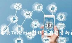 如何解决Tokenim转账没有能