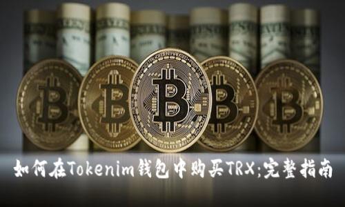 如何在Tokenim钱包中购买TRX：完整指南