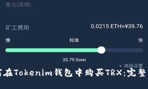 如何在Tokenim钱包中购买TRX：完整指南