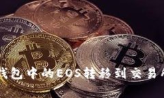 如何将TokenTokenim钱包中的