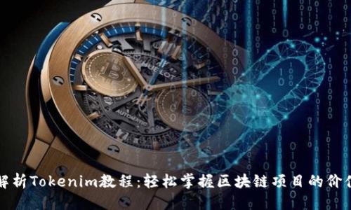 优质  
深入解析Tokenim教程：轻松掌握区块链项目的价值评估